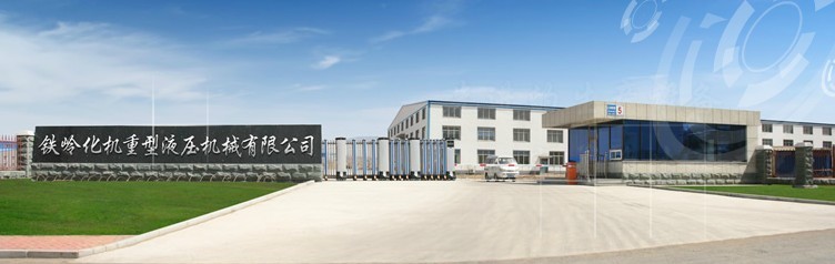 鐵嶺化機重型液壓機械有限公司